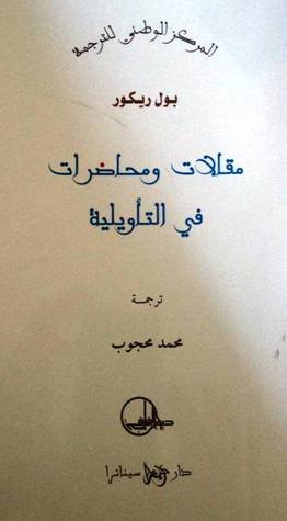 مقالات و محاضرات في التأويلية (Paperback)
