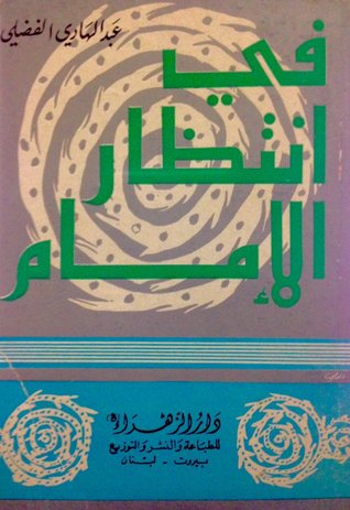 في انتظار الإمام (Unknown Binding)