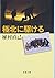 極北に駆ける (文春文庫)