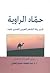 حماد الراوية: كبير رواة الشعر العربي المفترى عليه
