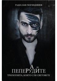 Пеперудите (Рай, #3)