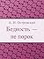 Бедность не порок (Russian Edition)
