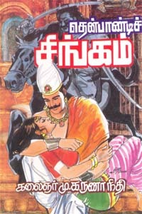 தென்பாண்டிசிங்கம்