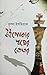 উইপোকার স্বপ্নের ভেতর by কুশল ইশতিয়াক