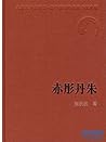 赤彤丹朱 (中国当代名家长篇小说代表作) (Chinese Edition)