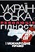 Українська Революція гіднос...