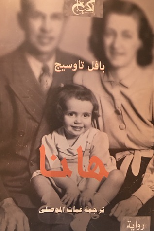 هانا