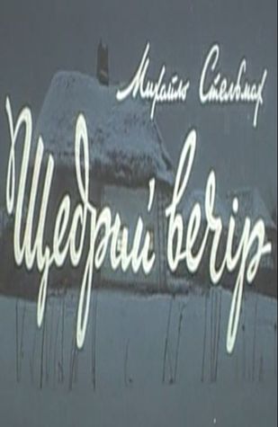 Щедрий вечір (Paperback)