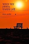 আমার আর কোথাও যাও...