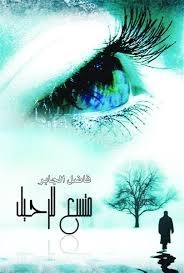 متسع للرحيل