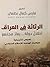 الرثاثة في العراق / أطلال دولة ... رمادُ مجتمع