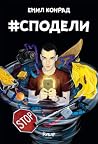 #Сподели