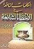 الكلمات النافعة فى الأخطاء ...