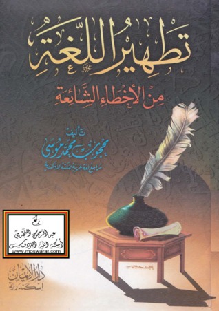 تطهير اللغة من الأخطاء الشائعة