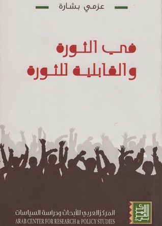 فى الثورة والقابلية للثورة (Paperback)