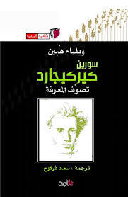 سورين كيركيجارد: تصوف المعرفة