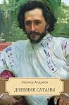 Дневник Сатаны