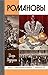 Романовы (Жизнь замечательных людей Book 44) (Russian Edition)
