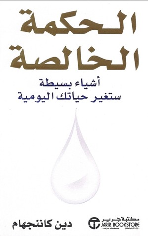 Capa do Livro الحكمة الخالصة : أشياء بسيطة ستغير حياتك اليومية