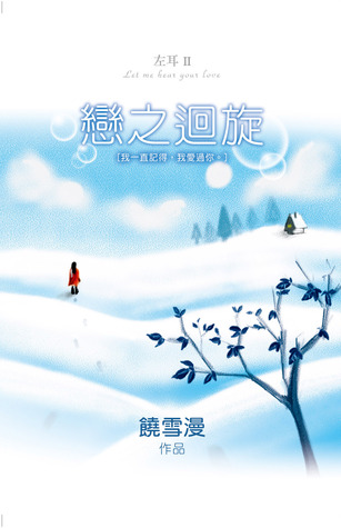 Lian zhi hui xuan (Zuo Er, # 2) 戀之迥旋 (左耳2)