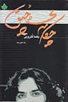 چکامه چپق (یک شعر بلند ) یغما گلرویی by یغما گلرویی