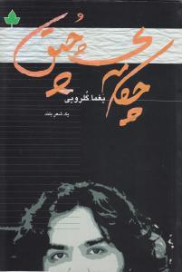 چکامه چپق (یک شعر بلند ) یغما گلرویی