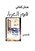 قبور الغرباء