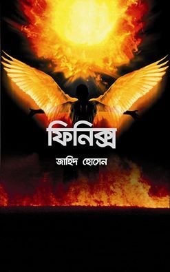 ফিনিক্স (Hardcover)
