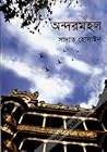 অন্দরমহল
