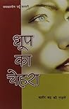 धूप का चेहरा बशीर बद्र की गज़लें (हिंदी)