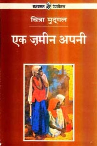 एक जमीन अपनी (Paperback)