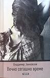Вечно сегашно време Вечно сегашно време