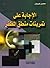 الإجابة على تمرينات منطق المظفر