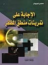 الإجابة على تمرين...
