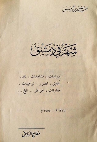 شهر في دمشق (Paperback)