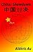 China: Showdown: 中国对决