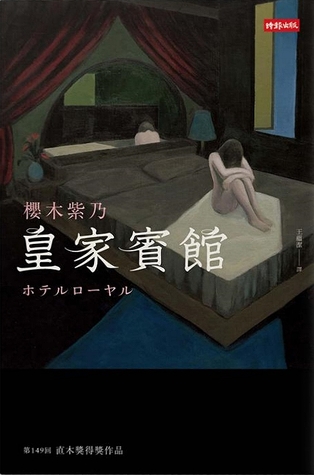 皇家賓館 (Kindle Edition)