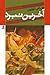 ماجراهای نارنیا ۷ by C.S. Lewis