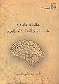 مقاربات فلسفية في تشريح العقل عند العرب