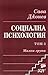 Социална психология т. 3