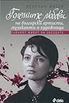 Големите любови на български артисти, музиканти и художници