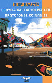 Εξουσία και ελευθερία στις πρωτόγονες κοινωνίες