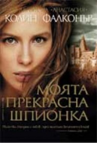 Моята прекрасна шпионка (Paperback)