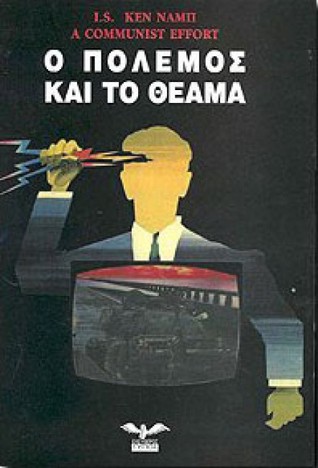 Ο πόλεμος και το θέαμα