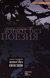 Живот без поезия