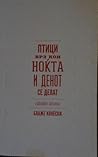 Птици врз кои ноќта и денот се делат (стоте песни)