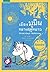 เมืองมูมินกลางฤดูหนาว by Tove Jansson