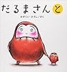 だるまさんと by Hiroshi Kagakui