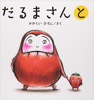 だるまさんと (Hardcover)