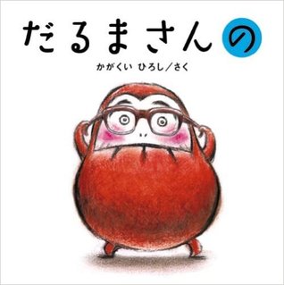 だるまさんの (Hardcover)